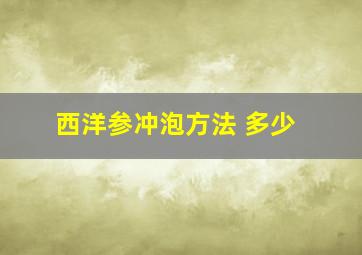 西洋参冲泡方法 多少